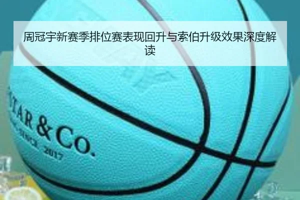 周冠宇新赛季排位赛表现回升与索伯升级效果深度解读 | sabasports