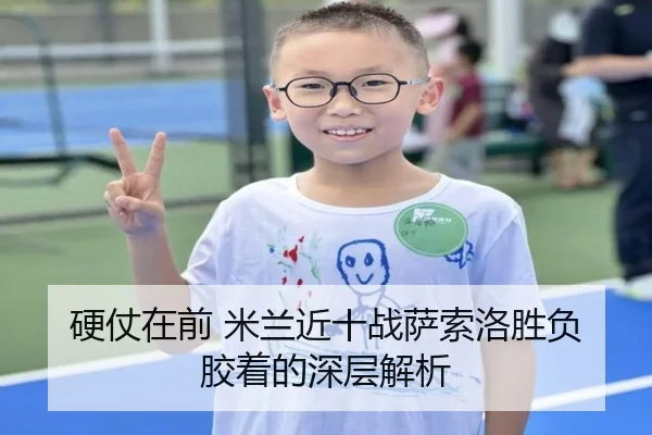 硬仗在前 米兰近十战萨索洛胜负胶着的深层解析 | sabasports